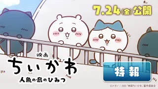 YouTube影片, 內容是劇場版 吉伊卡哇 人魚島的秘密 的 特報影片（30秒）