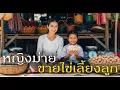 Download Lagu หญิงม่ายขายไข่เลี้ยงลูก | นิทานไอดินกลิ่นบ้านนา
