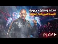 Mohamed Ramadan - Haboba _ محمد رمضان - الحب طلع اكذوبة