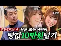 Lagu [뭐할꼰대EP.4] 첨 보는 딸내미한테 10만 원 뜯긴 썰 푼다(feat. 강예서, 조민경)