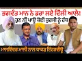 Download Lagu Exclusive : Bhagwant Mann ਨੇ ਡਰਾ ਲਏ ਦਿੱਲੀ ਆਲੇ ! ਹੁਣ ਨੀਂ ਪਾਊ ਕੋਈ ਕੁਰਸੀ ਨੂੰ ਹੱਥ| Malwinder Mali