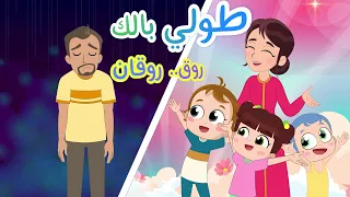  طول بالك  روق    نون تون دندنها