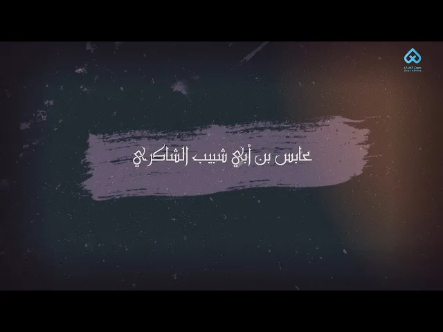 ⁣رجال ناصروا الحسين | عابس بن أبي شبيب 03