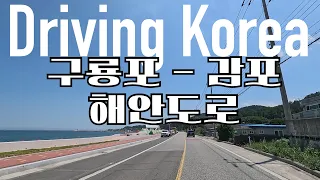 Driving Korea 드라이빙 코리아 / 구룡포 - 감포 문무대왕릉 절경 해안도로 주행 고프로 영상 썸네일