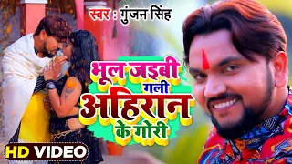  gunjan singh bhul jaibu gali ahiran ke gori bhojpuri songs 2021