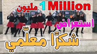 استعراض أنشودة شكر ا معلمي زهرات مدرسة وصايا الرسول للبنات تدريب المعلمة مي الحلمان  استعراض أنشودة شكر ا معلمي زهرات مدرسة وصايا الرسول للبنات تدريب المعلمة مي الحلمان