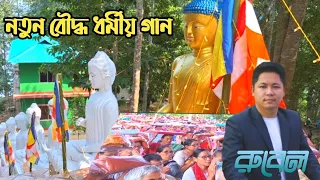 Buddhist Dhamma Song-2024|| Rubel Chakma|| Chakma TV