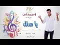 كاظم الساهر - يا مدلل (البوم في مدرسة الحب 1997 ) -  Kathem Al-Saher - Fi Madrasat Al Hob