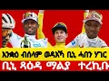 Download Lagu ብንያም ጻዕዳ ማልያ ትሕቲ ዕድመ ክመልስ በቒዑ ኣሎ።