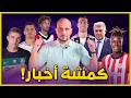 Download Lagu كمشة أخبار: نيكو ويليامز يقترب من برشلونة… وجيوكيريس يشعل الصراع!