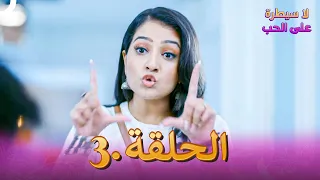 لا سيطرة على الحب الحلقة 3 Ishq Par Zor Nahi 