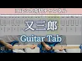 Download Lagu 又三郎 / ヨルシカ - ギター弾いてみた【TAB譜付き】 / Yorushika - Matasaburo