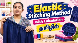Elastic stitching easy method with calculation in Tamil / How to stitch elastic