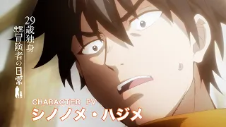 YouTube影片, 內容是29歲單身中堅冒險家的日常 的 「 シノノメ・ハジメ 」角色宣傳影片