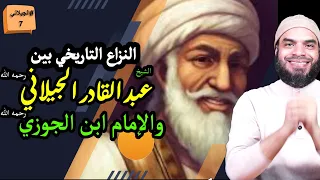 سجن ابن الجوزي ونبش قبر الشيخ عبد القادر الجيلاني الجيلاني7 