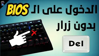 طريقة جديدة للدخول على ال       بدون زرار ال      وبدون الضغط على اى ازرار فى الكيبورد دندنها