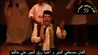 الفنان الكبير مصطفي البتير رزق العين علي خالقها 