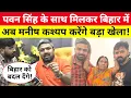 Download Lagu Pawan Singh से मिलते Manish Kashyap ने कर दिया खुलासा, अब करेंगे बड़ा खेला! Bihar Election