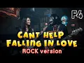 Lagu F4- CAN'T HELP FALLING IN LOVE ROCK cover ( MOODZILLA version ) ( Bass \u0026 Melodic Edited)