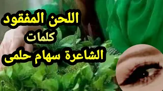 اللحن المفقود كلمات الشاعرة سهام حلمى  خاطرة دندنها