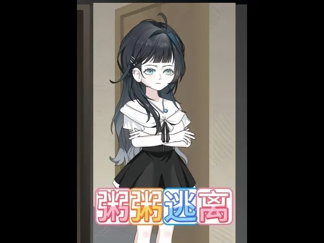 粥粥逃离