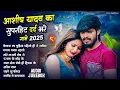 Download Lagu #Audio Jukebox - #आशीष यादव का दिल चीर देने वाला दर्द भरा गाना | Aashish Yadav hit Sad Song 2025