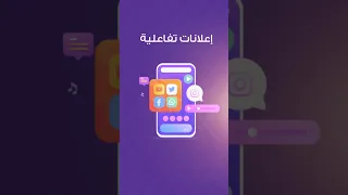 اعلانات تفاعلية 