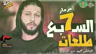 محمد عبد السلام    مزمار السبع طلعات جديد      دندنها