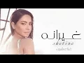 شيرين ـ غيرانة 2023 (حصريا) l Sherine … Kollaha Ghayrana