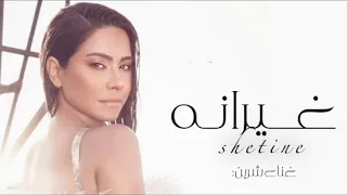 شيرين   غيرانة       حصريا                               دندنها