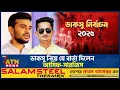 Download Lagu ডাকসুতে যেমন নেতৃত্ব চান উপদেষ্টা আসিফ ও সারজিস | DACSU | Sarjis Alam | Asif Mahmud | ATN News