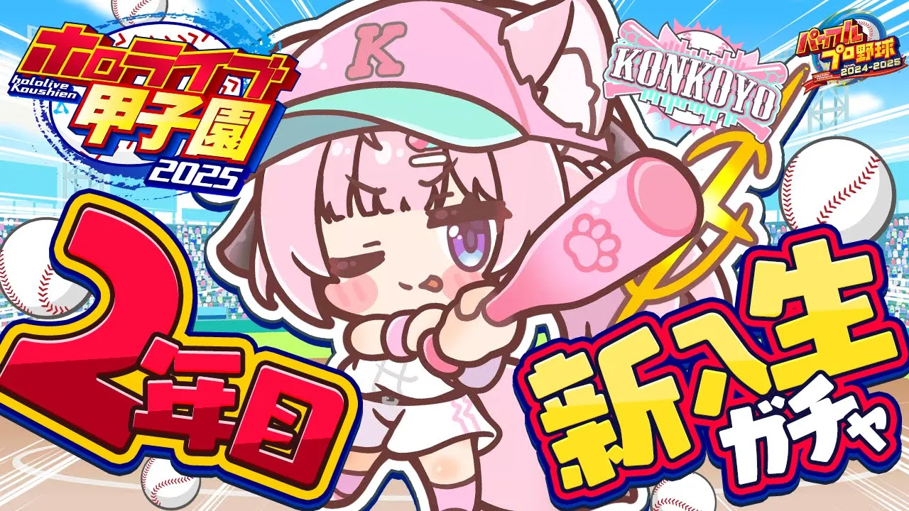 【 #ホロライブ甲子園2025 】こんこよ高校2年目新入生ガチャから！！！即戦力求む！！！【博衣こより/ホロライブ】