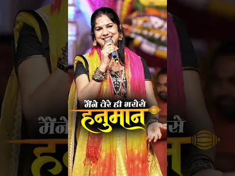 मैंने तेरे ही भरोसे हनुमान सागर में नैया डार दई | 🚩🚩 #anjalidwivedi #hanuman #shorts