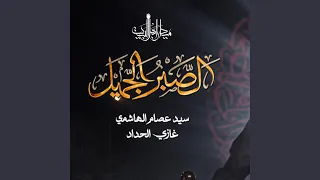 الصبر الجميل Feat السيد عصام الهاشمي 