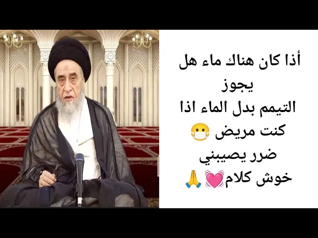 ⁣هل يجوز التيمم بدل الماء اذا كنت مريض 😷💓🙏||ح42آيات الاحكام ||سيد صباح شبر 