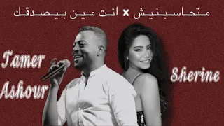 شيرين تامر عاشور متحاسبنيش إنت مين بيصدقك SHERINE TAMER ASHOUR 