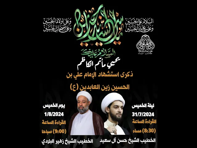 ⁣ذكرى استشهاد الإمام زين العابدين (ع) سنة 1446ه الخطيب الشيخ حسن آل سعيد