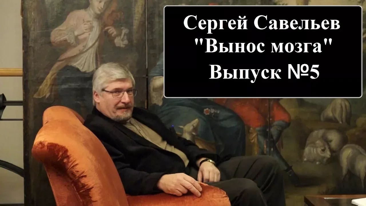 С.В. Савельев: "Вынос мозга" Выпуск №5