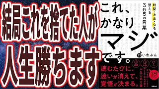 【これ捨てれば人生勝てる】「18万人の人生を変えた　猛烈に面白い異常な本でした...これ、かなりマジです。時間・お金・心を整える365の言葉」を世界一わかりやすく要約してみた【本要約】
