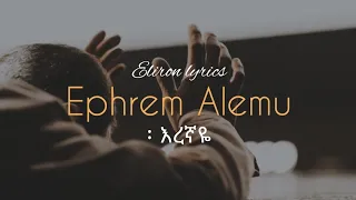 ኤፍሬም አለሙ እረኛዬ Ephrem Alemu Eregnaye Eliron Lyrics 