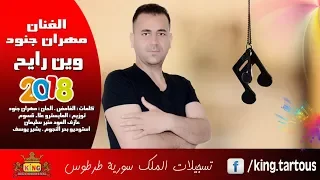 وين رايح الفنان مهران جنود 2018 