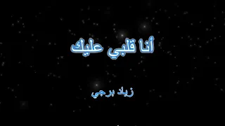 أنا قلبي عليك كاريوكي زياد برجي عزف رامز بيروتي 