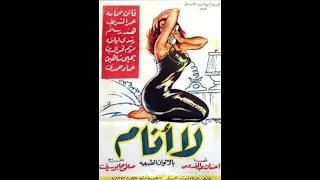 فيلم لا أنام ـ إحسان عبدالقدوس مع فاتن حمامة هند رستم ﺇﺧﺮاﺝ صلاح أبو سيف ـ ريفيو حميد عقبي 