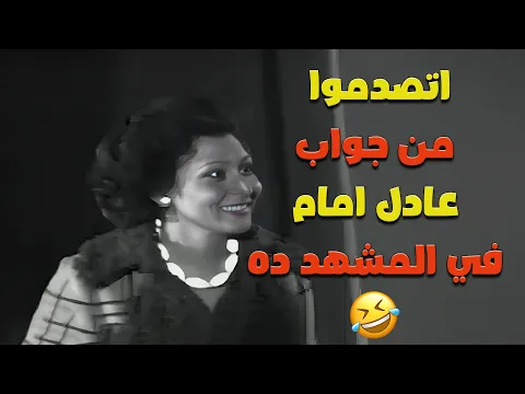 فيديو اتصدموا من جواب عادل امام في المشهد ده ومقدروش يمسكو نفسهم من الضحك 🤣