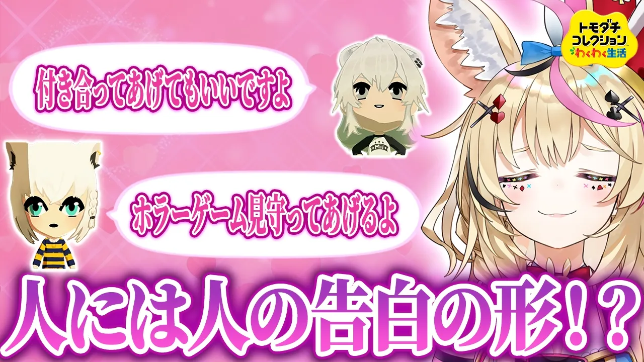 【トモコレ】#5 様々な恋のカタチ、いろんな告白のセリフ【尾丸ポルカ/ホロライブ】