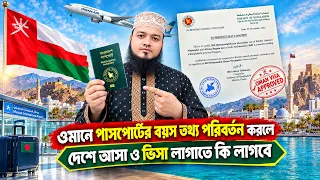 ওমানে পাসপোর্টের বয়স তথ্য পরিবর্তন করলে ভিসা লাগাতে ও দেশে যেতে কি পেপার লাগবে | e passport bd