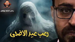 الأضاحي رعب أحمد يونس  الأضاحي رعب أحمد يونس