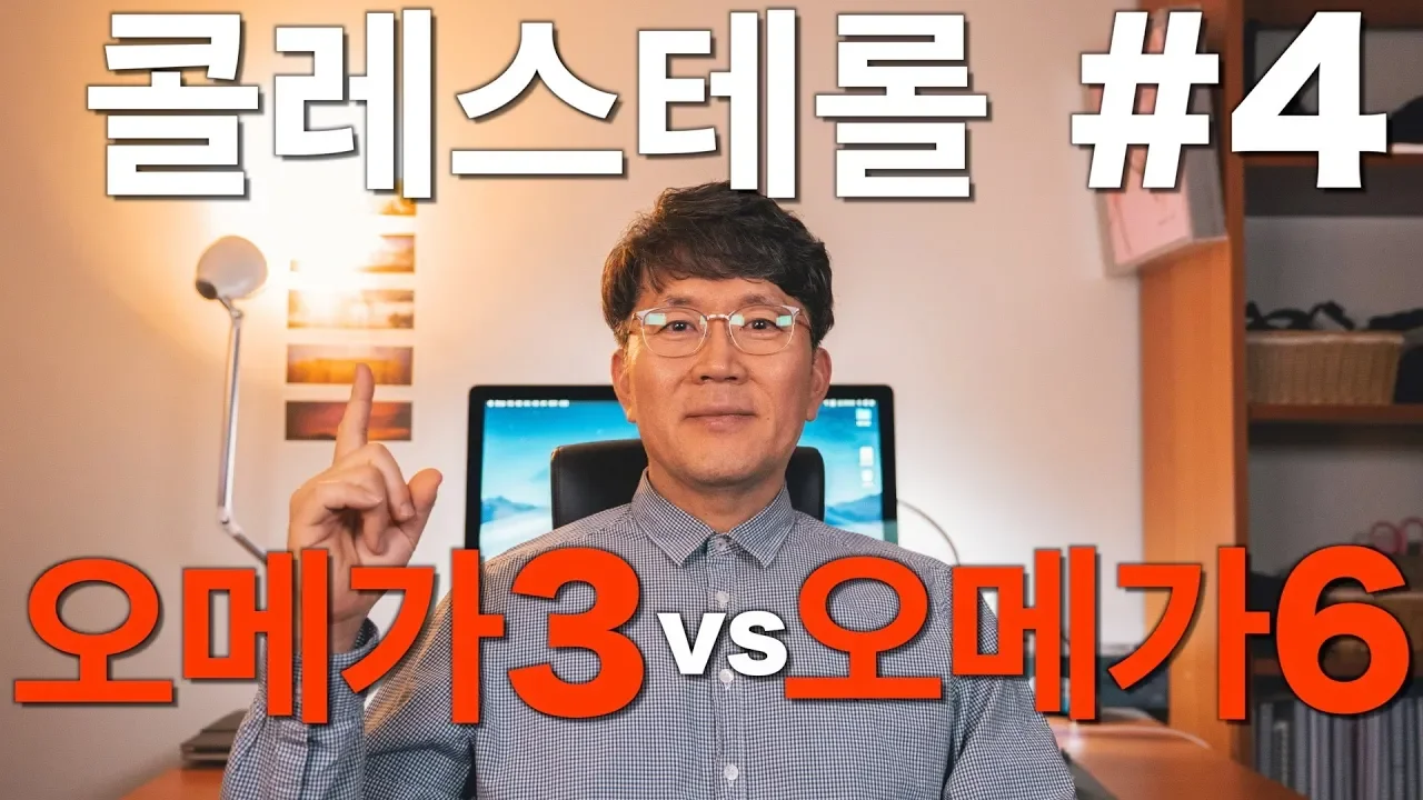 콜레스테롤 #4: 오메가3 vs 오메가6 (기능의학,영양의학,예방의학)