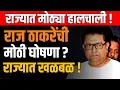 Lagu RAJ THAKRE LIVE 🔴 राज ठाकरेंची मोठी घोषणा ? भाजप हादरलं ! DEVENDRA FADNAVIS