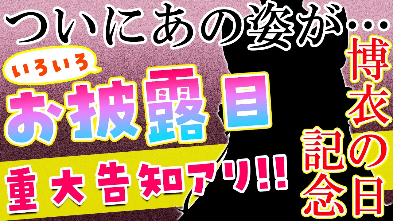 【お披露目＆歌】博衣の日記念！いろいろお披露目しながら歌う＆重大告知！！遂にあの姿が・・・！？【博衣こより/ホロライブ】